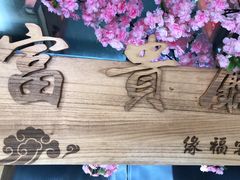 -缘福乡村铁锅炖民宿(八达岭店)