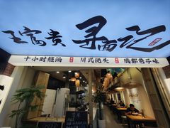 -面缘沙县美食(潘泾路店)