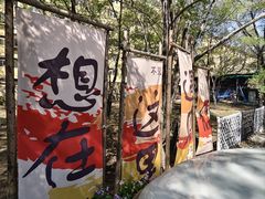 -奉天宴遇烧烤·冒锅