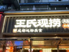 -王氏现捞(成都总店2.0直营店)