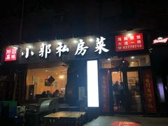 门面-小郭私房菜·海肠捞饭店(学士街店)