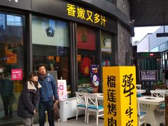 门面-犟牛家·榴莲烤肉(五棵松店)