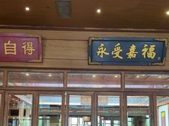 -那家小馆•北京菜•烤鸭(香山店)