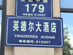 -英德尔酒店中餐厅