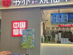 -书亦烧仙草(吉利购物广场店)