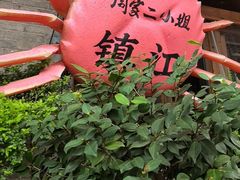 -周家二小姐的菜(西津渡店)