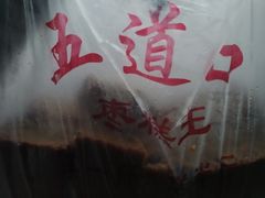 -五道口枣糕王(成府路店)