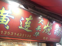 -黄连大头华烧鹅店(大良店)