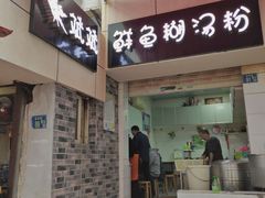 -斌斌鲜鱼糊汤粉(粮道街店)