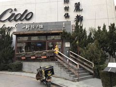 -一轩饺子馆(丽都店)