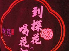 -探花·意境江南菜·唐伯虎文化体验店·松鼠桂鱼(观前店)