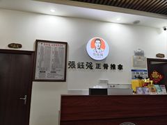 -张钰强中医正骨推拿连锁(唐家人才公寓店)