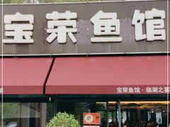 -宝荣鱼馆·临湖之宴(千岛湖店)