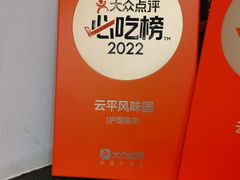 -云平风味园(护国路店)