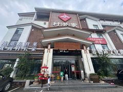 -村长家的疙瘩汤·东营菜(东营茶城店)