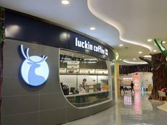 -luckincoffee瑞幸咖啡(恒大广场B1店)