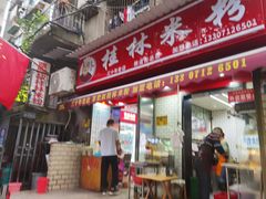 -覃肥叔桂林米粉(粮道街店)