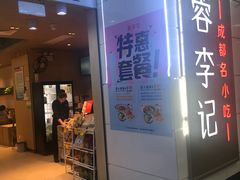 -蓉李记成都名小吃(罗湖火车站店)