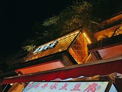 -塘屋烧烤·云南火塘烧烤品牌(联盟路店)