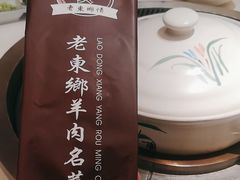 -清真老东乡开锅羊肉(甘南路店)