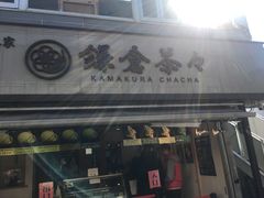 -鎌倉茶々(本店)