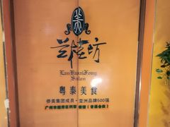-兰桂坊粤泰美食(较场西店)