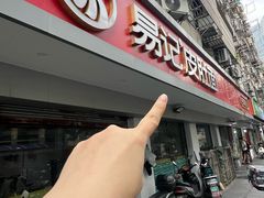 -易记皮肚面(明瓦廊店)