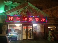门面-楼兰印象(朝外店)