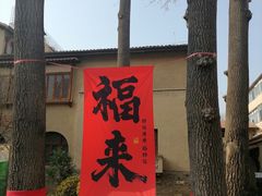 -静园(和平区)