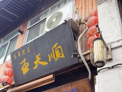 -王天顺海苔饼