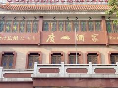 -广州酒家(文昌总店)