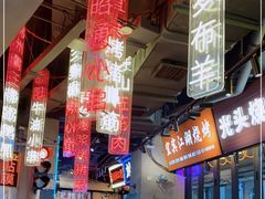 -纪录片《人生一串》体验店(静安店)