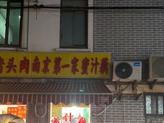 -蜜汁藕(三七八巷店)