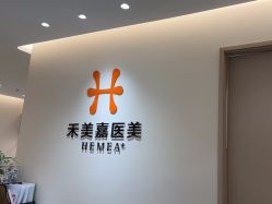 -禾美嘉医疗美容