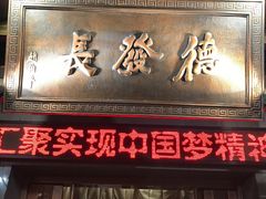 门面-德发长饺子·非遗(钟楼店)