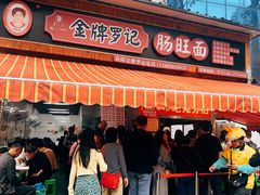 -金牌罗记肠旺面(蔡家街店)