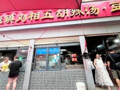 -逍遥镇刘相五胡辣汤豆沫馆(康复中街店)