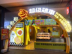 门面-超级鸡车(曹杨路店)