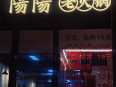 -阳阳老火锅(小南门店)