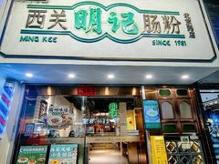 -西关明记肠粉(北京路店)