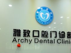 -雅致口腔门诊部(五羊邨地铁店)