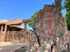 -碣石宫遗址