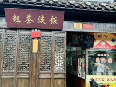 -粗茶淡饭(东关街店)