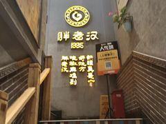 -胖老汉新疆特色椒麻鸡(南门店)