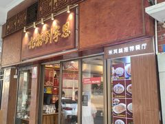 -恩宁刘福记(东华东路店)