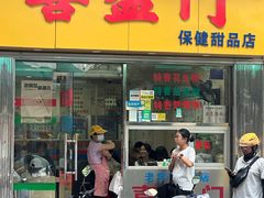 -喜盈门保健甜品店