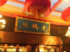 门面-老码头火锅(玉林店)