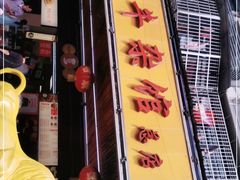 门面-江三王记牛杂馆(总店)