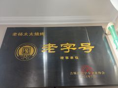 -老杨太太烧烤(文化广场店)