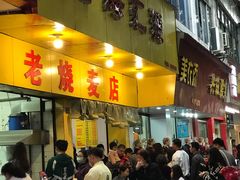 门面-海汇源老烧麦店(东大街总店)